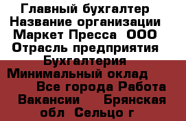 Главный бухгалтер › Название организации ­ Маркет-Пресса, ООО › Отрасль предприятия ­ Бухгалтерия › Минимальный оклад ­ 35 000 - Все города Работа » Вакансии   . Брянская обл.,Сельцо г.